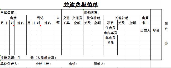 报销借款单据excel表格模板