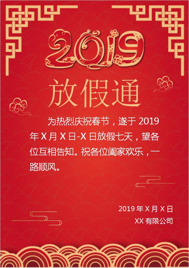2019红色放假通知海报Word模板