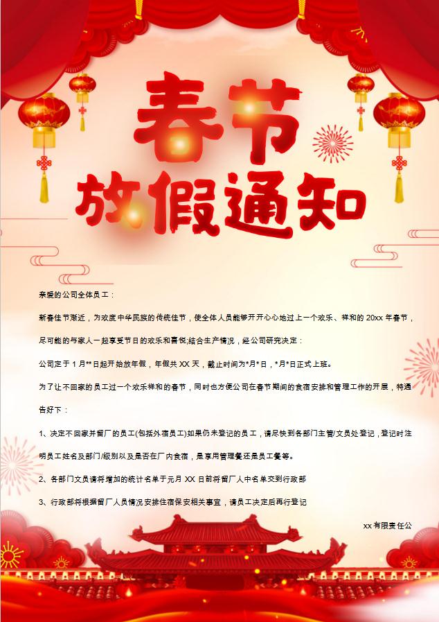 喜庆春节放假通知海报Word模板