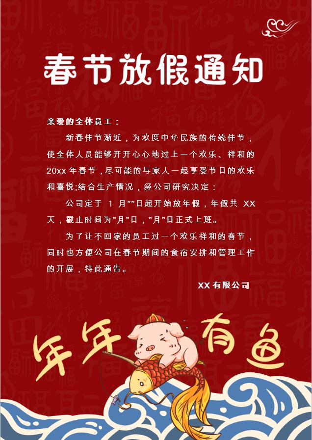 猪年有鱼春节放假通知Word模板