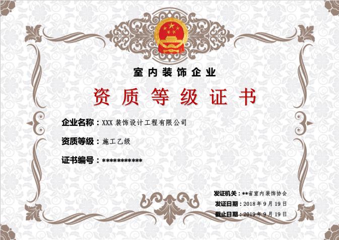 精美资质等级证书Word模板