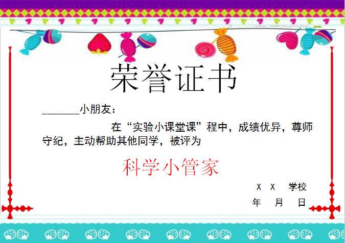 彩色糖果科学小管家荣誉证书Word模板