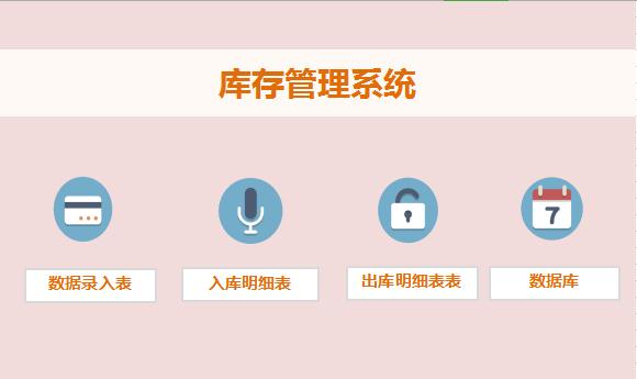 库存管理系统excel模板
