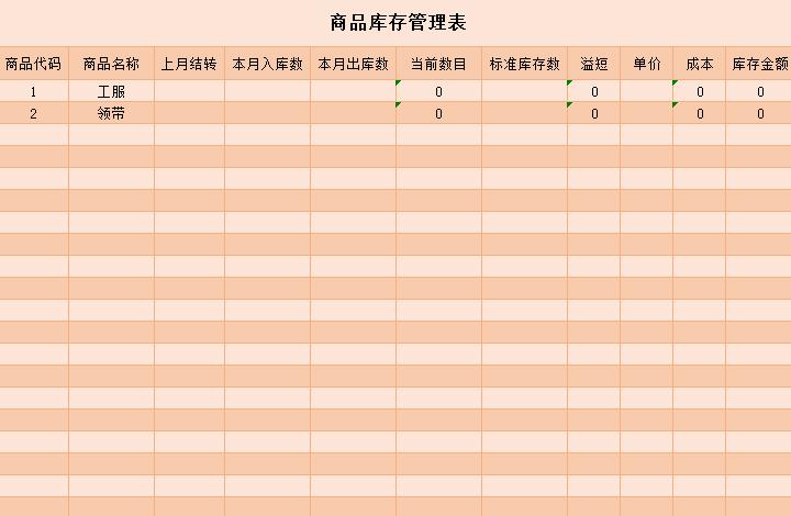 商品库存管理表格