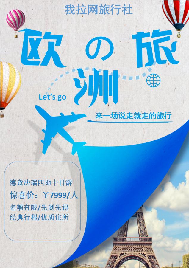 蓝色简约旅游促销海报Word模板