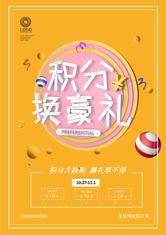 积分换豪礼促销海报Word模板