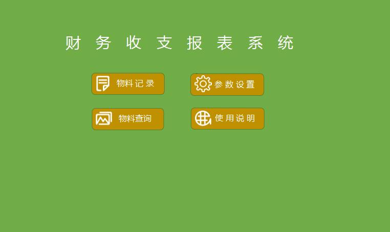 财务收支报表系统excel表格模板