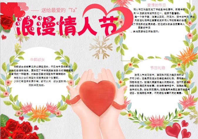 清新唯美花卉情人节小报Word模板