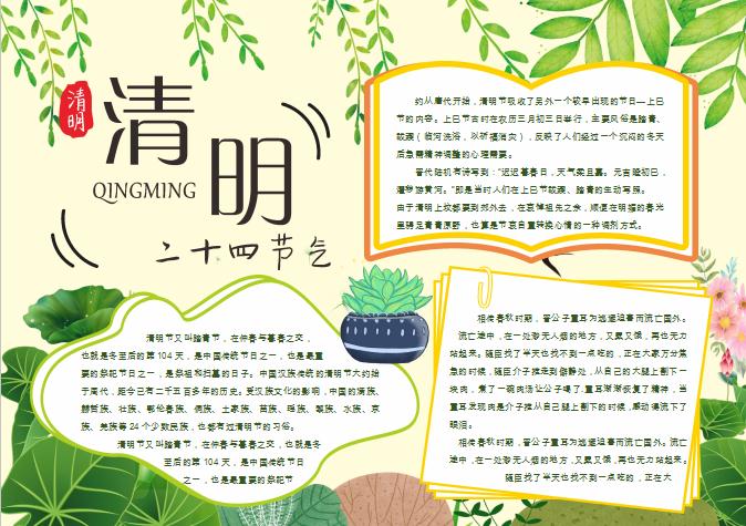 二十四节气清明节小报Word模板