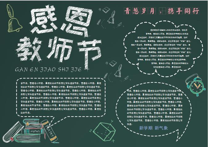 简约感恩教师节校园word手抄报