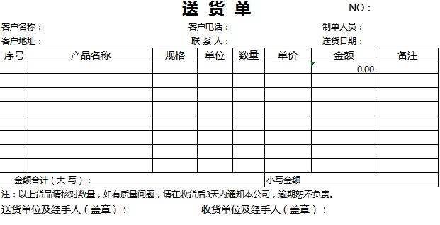 简约送货单产品购销单excel模板