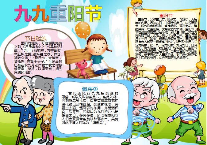 卡通可爱九九重阳节小报手抄报Word模板