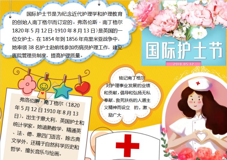 黄色清新国际护士节手抄报Word模板