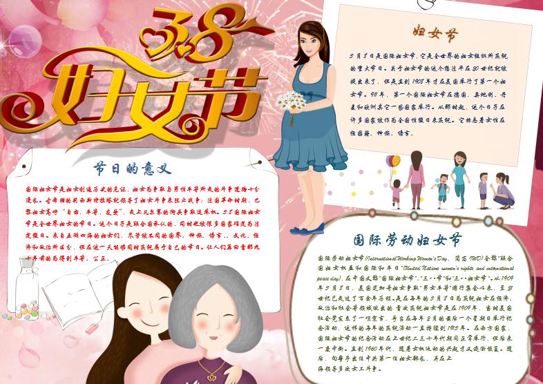妇女节介绍小报Word模板
