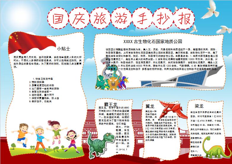 天蓝风格节日国庆旅游手抄报模板