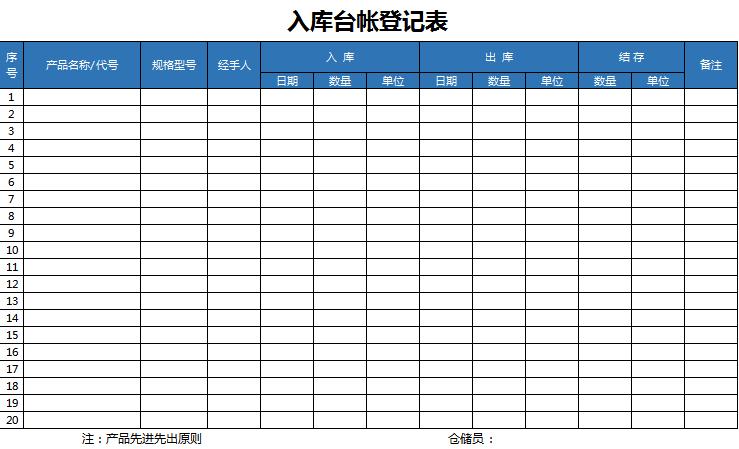 入库台帐登记表excel模板