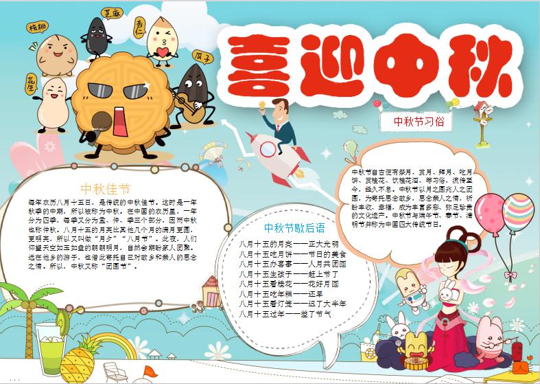 中秋节习俗喜迎中秋小报手抄报Word模板