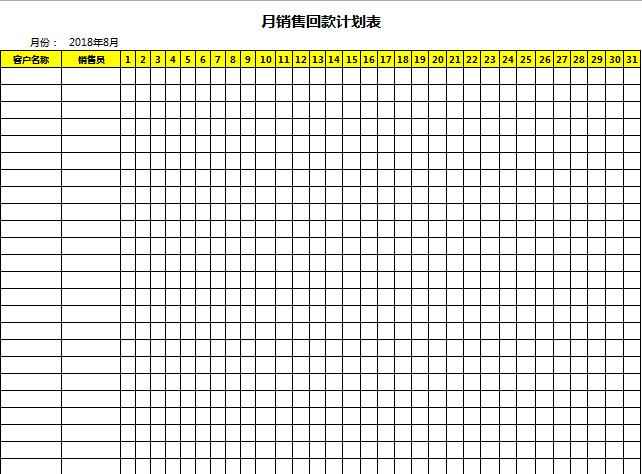 月销售回款计划表excel表格模板