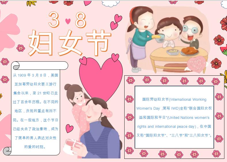 温馨三八妇女节小报Word模板