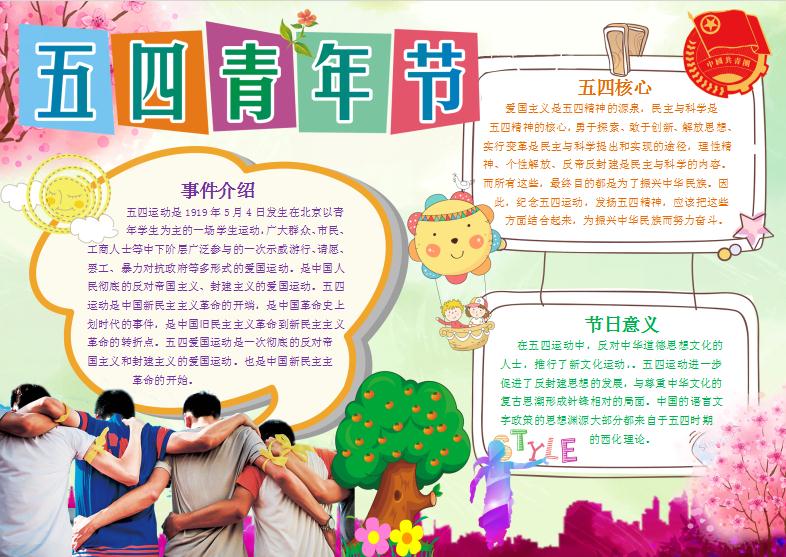 五四青年节卡通小报手抄报word模板