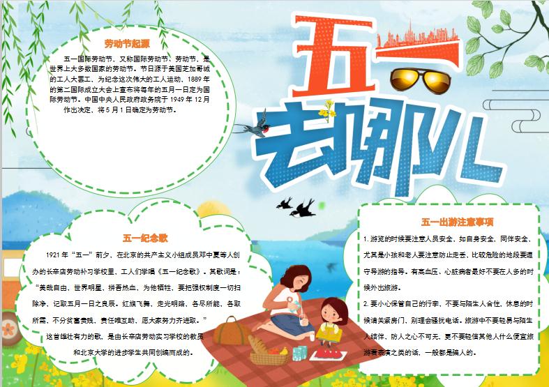 小清新出游风格五一去哪儿手抄报Word模板