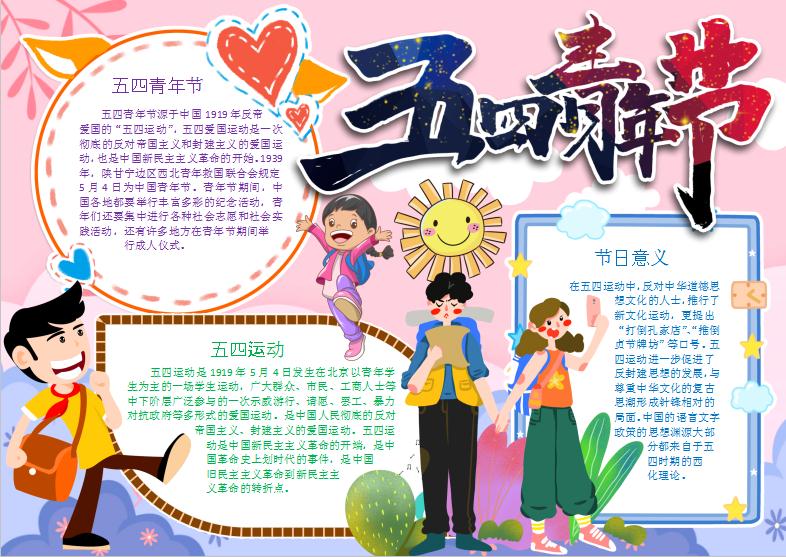 粉色卡通五四青年节手抄报Word模板