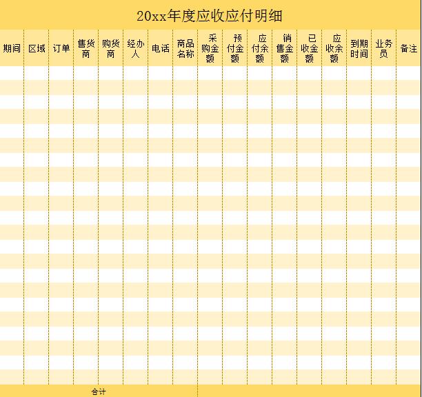应收应付明细excel模板