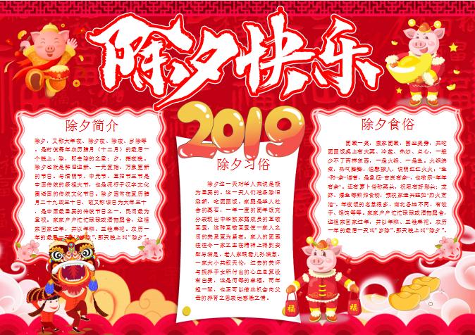 红色喜庆除夕春节小报手抄报Word模板