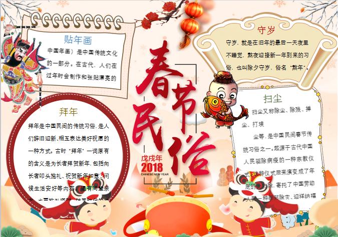 中国风古典卡通春节民俗年俗小报手抄报Word模板
