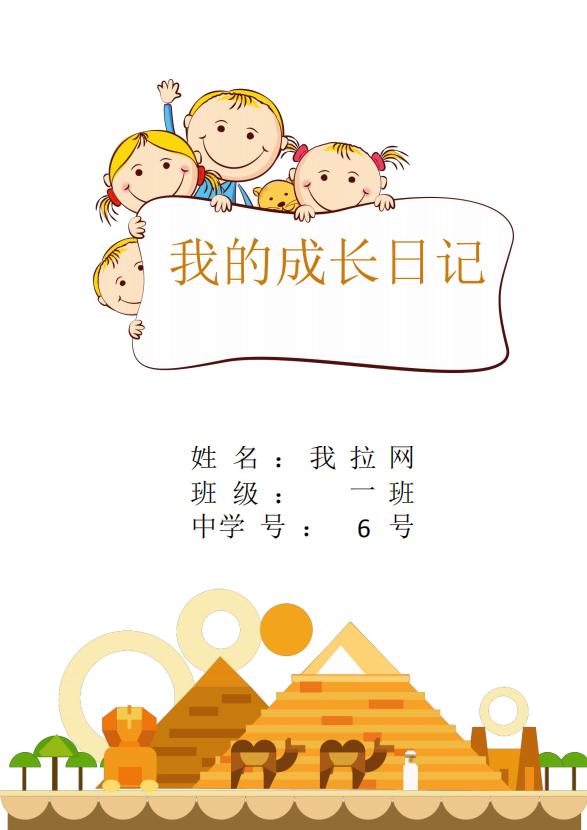 可爱卡通儿童成长档案word模板