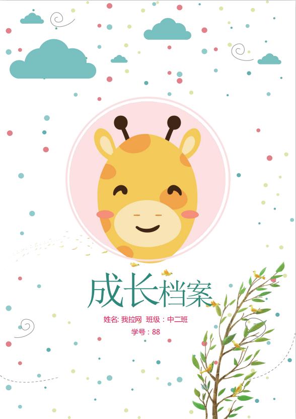精美封面儿童成长档案word模板