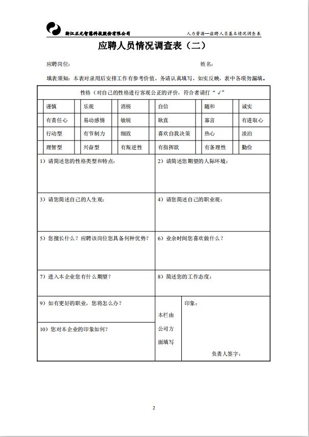 应聘人员基本情况调查表word模板-1