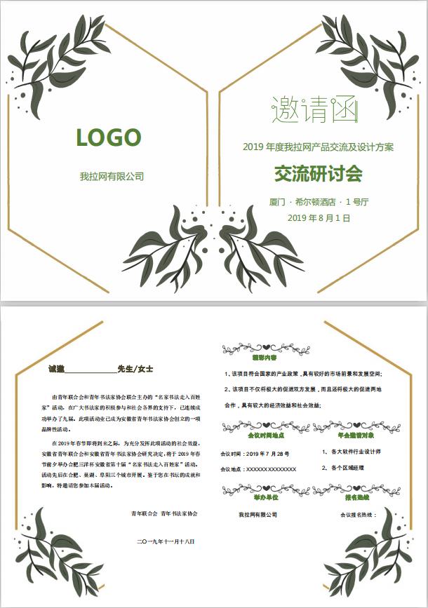 树叶交流研讨会邀请函word模板