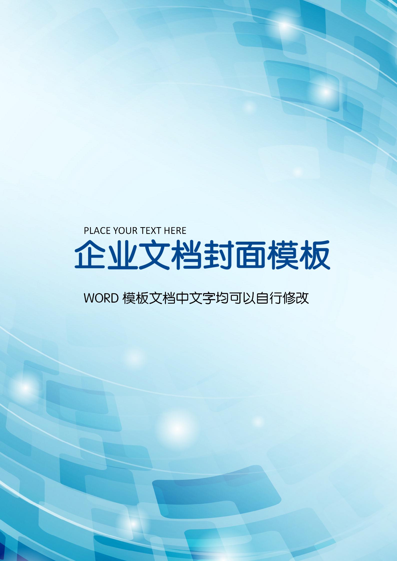 蓝色渐变科技文档背景word模板