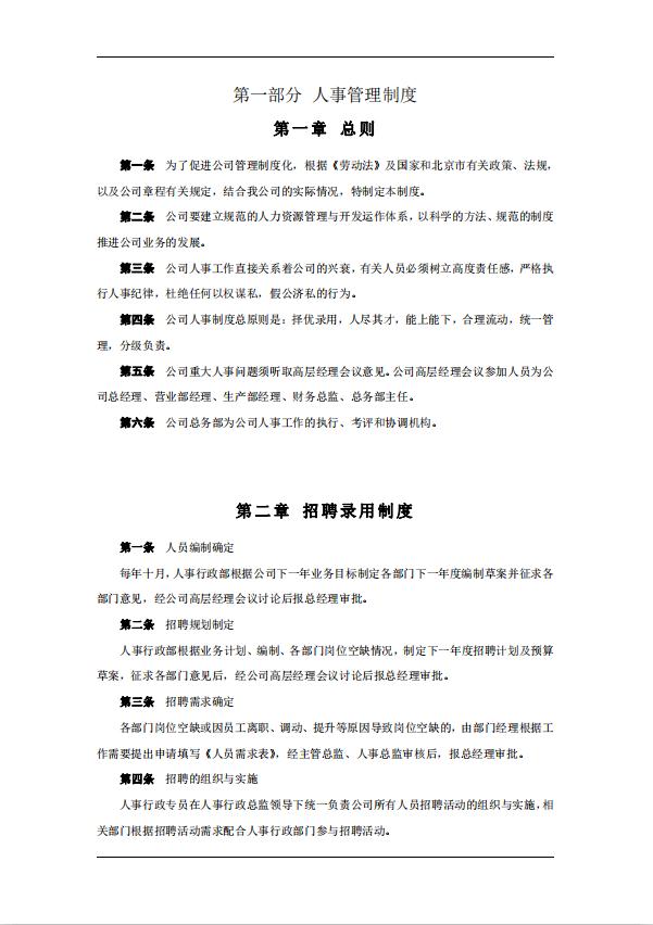 企业人事行政管理制度word模板-1