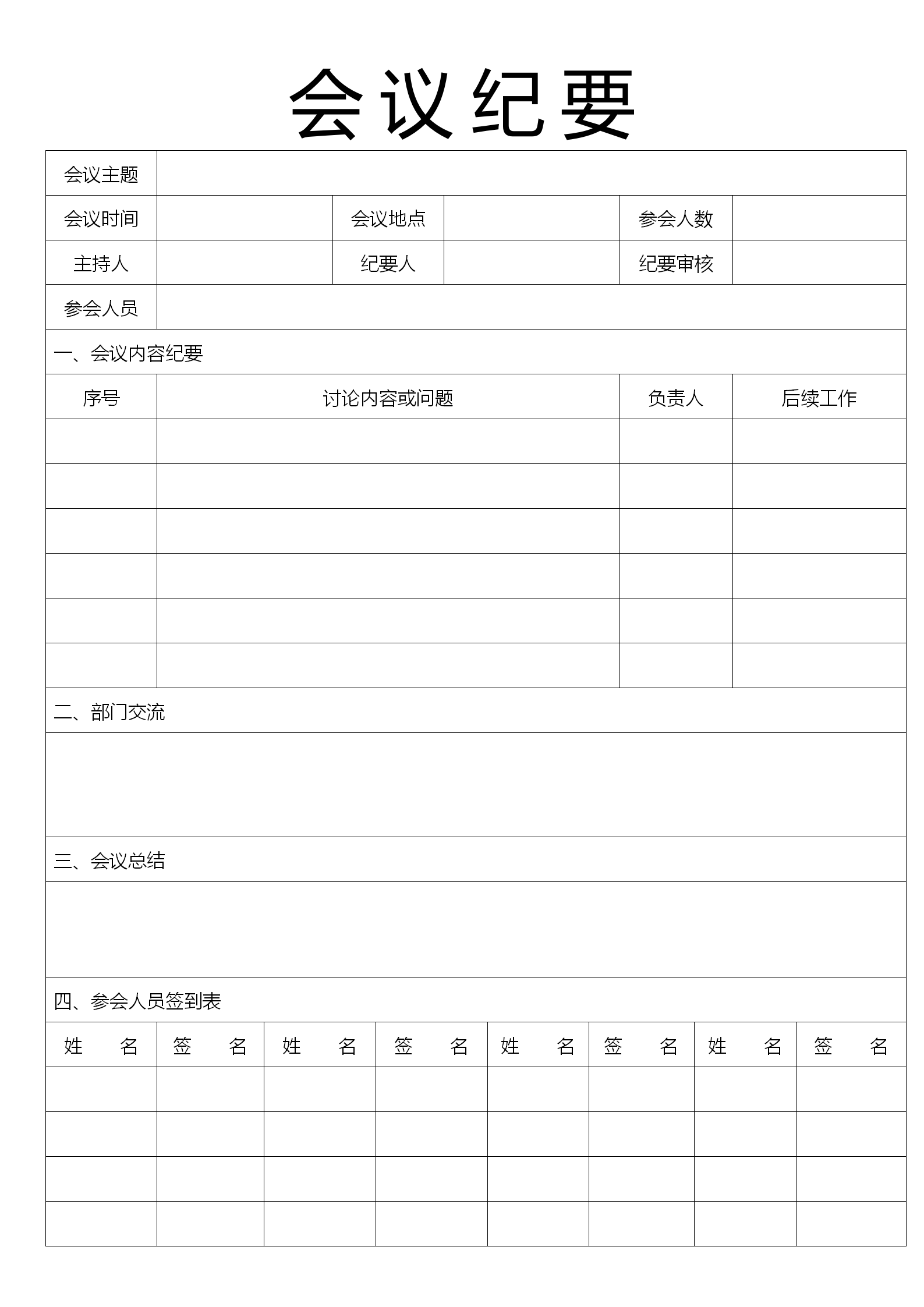 整齐会议纪要word模板