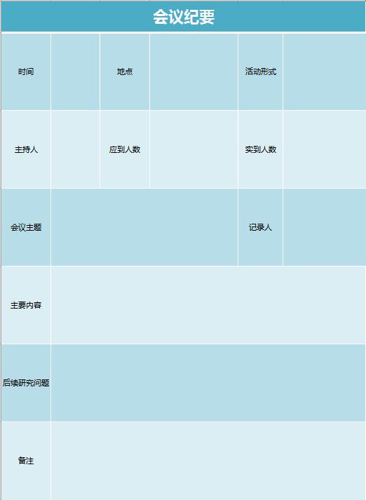 蓝色商务会议纪要excel表格模板