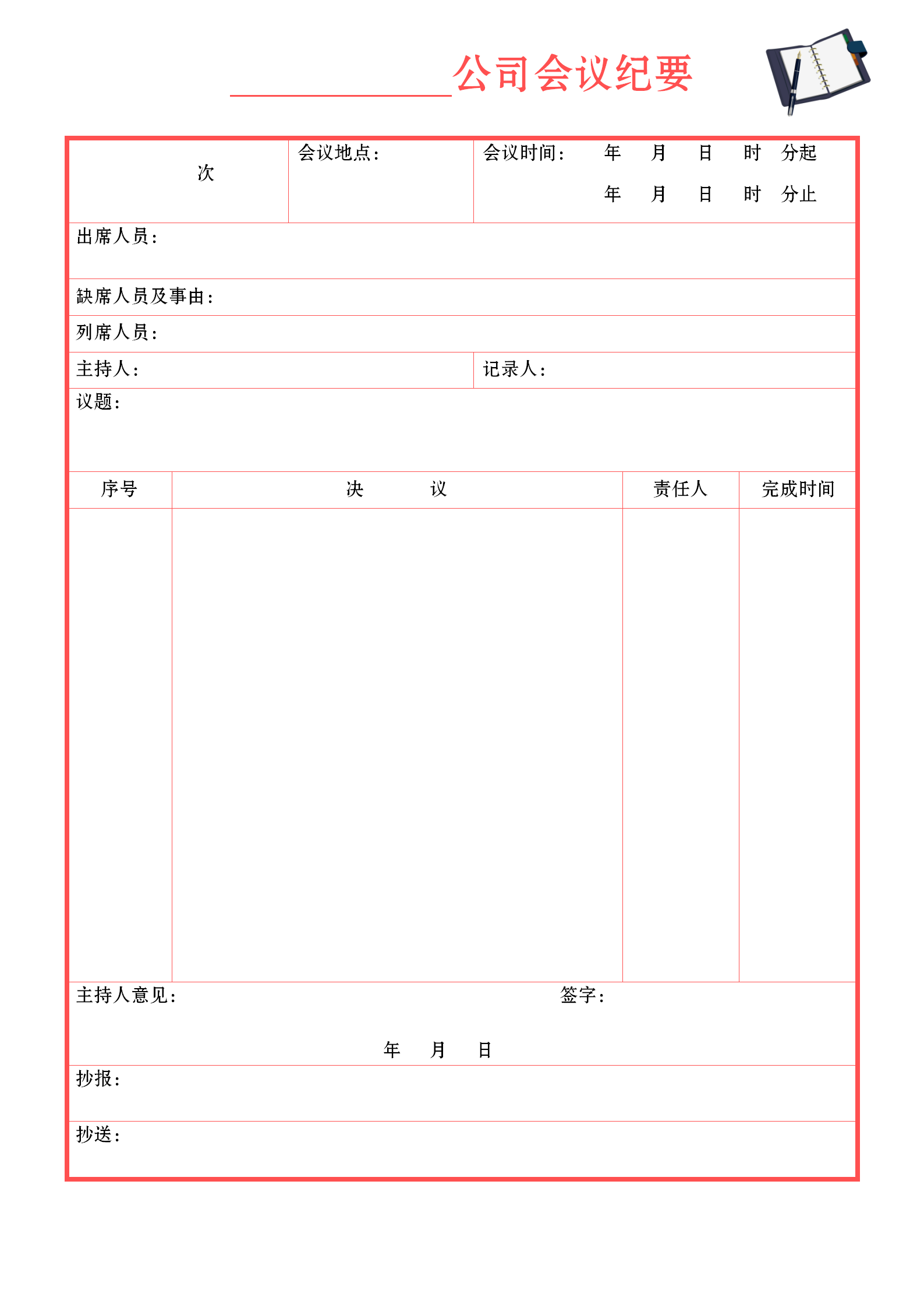 红色系会议纪要word模板