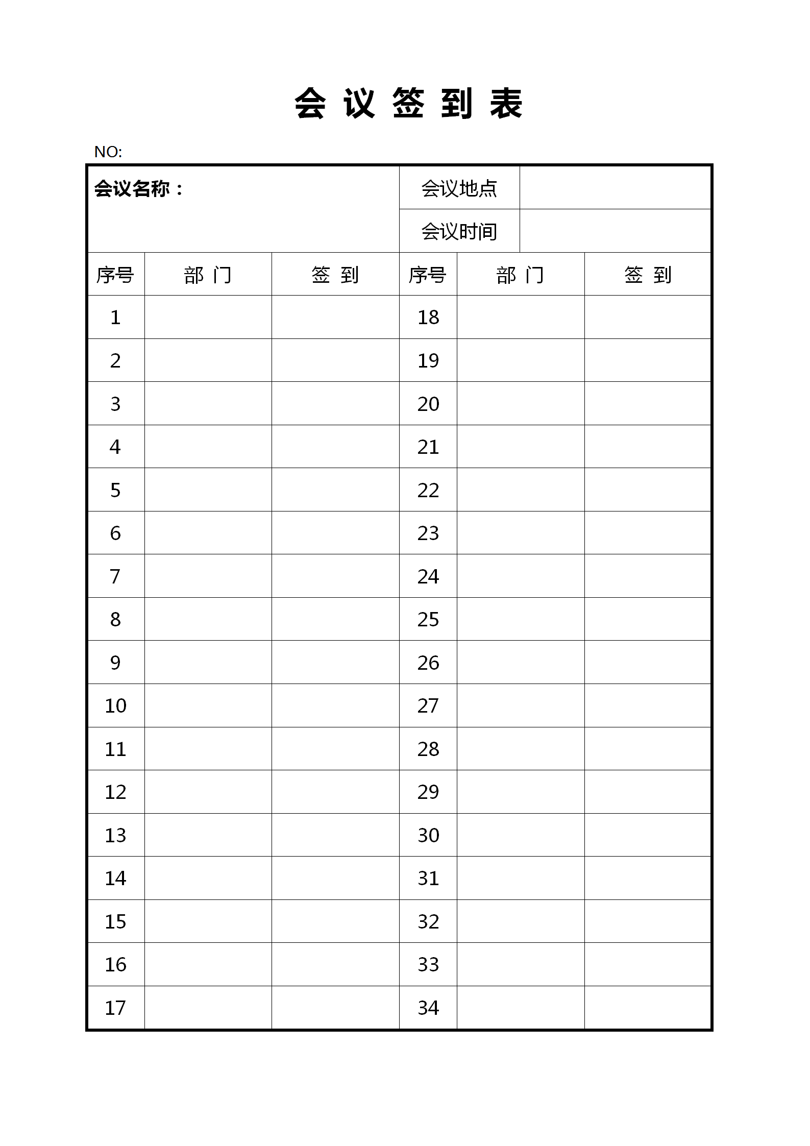 会议纪要签到表记录word模板-1
