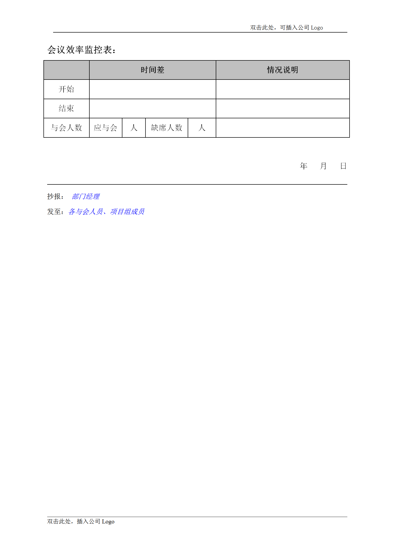 公司内部会议纪要word模板-1
