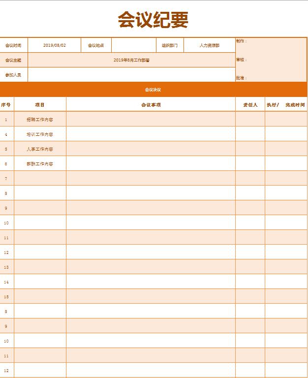 橙色系会议纪要Excel表格模板