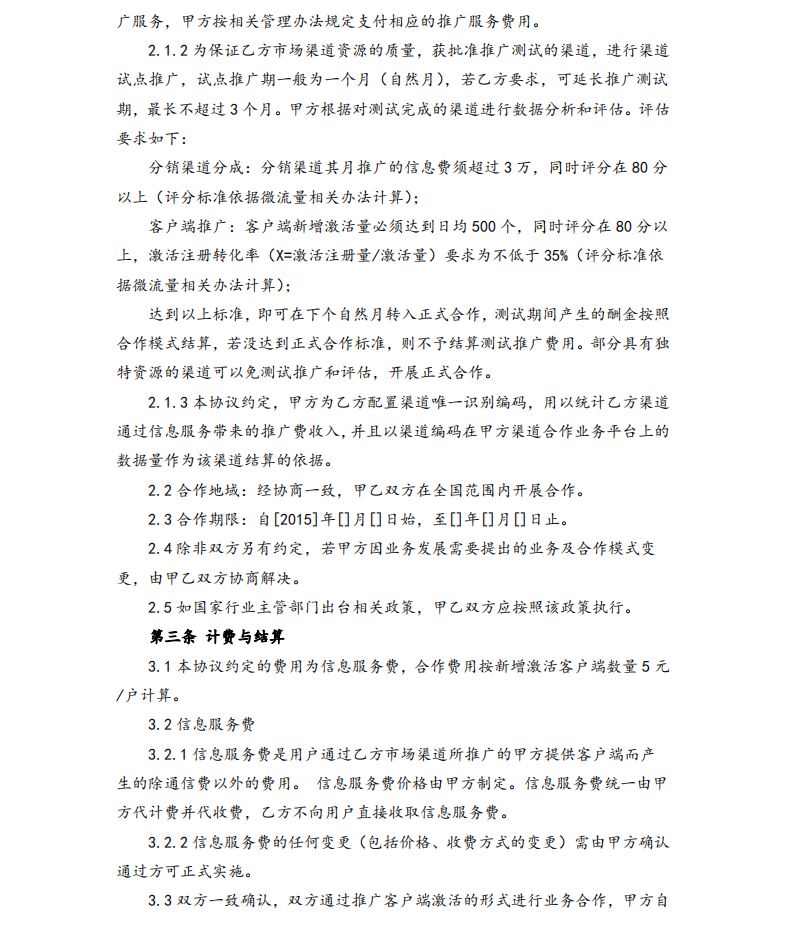 APP推广客户端合作协议(完美版)-1