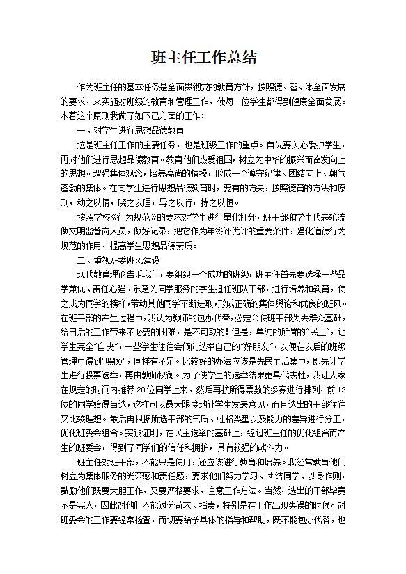 班主任学期工作回报总结范文模板-1