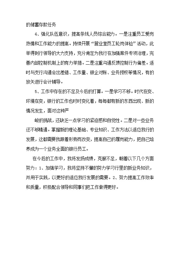 银行员工个人工作总结范文-1