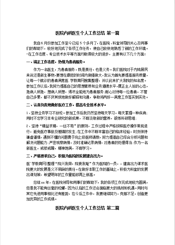 医院内科医生工作总结范文-1