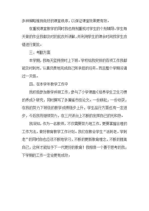 小学数学教师个人工作总结范文-1