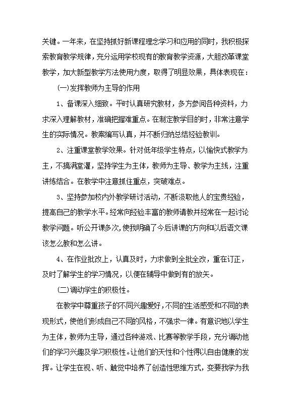 小学语文教师个人工作总结-1