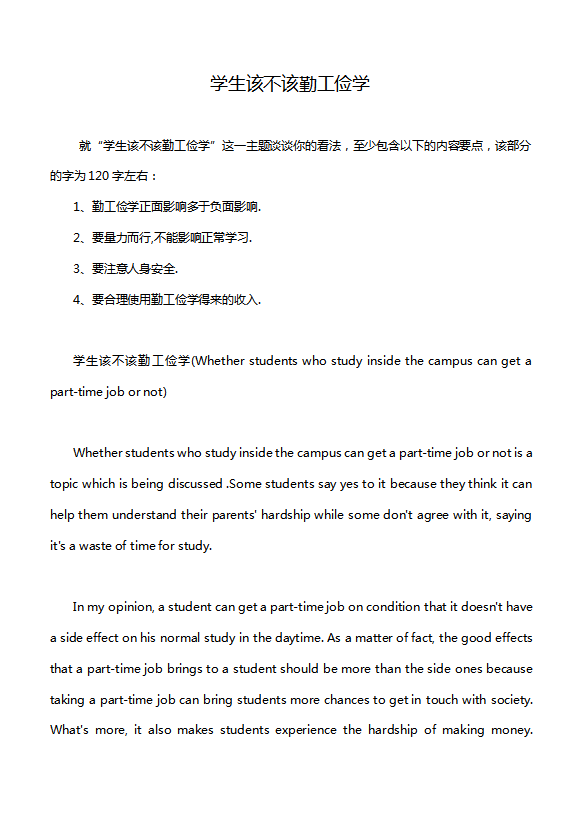 英语四级作文：学生该不该勤工俭学