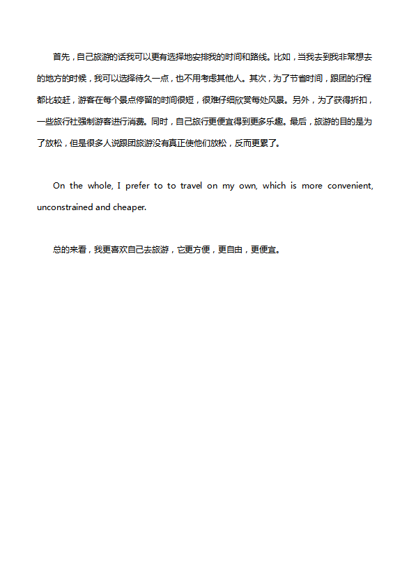 英语四级作文：跟团旅游还是自己旅游-1