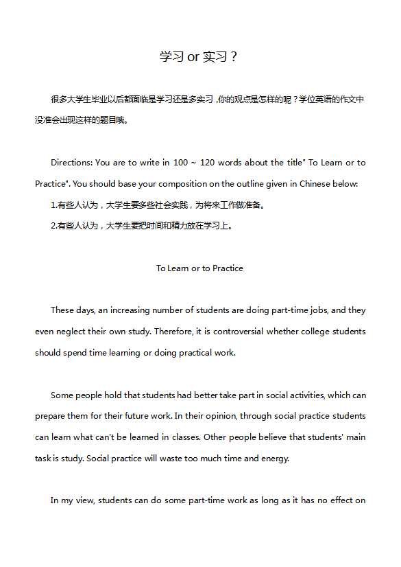 英语四级作文：学习or实习